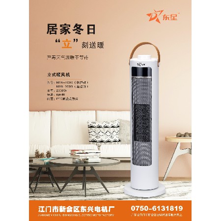 立式暖風(fēng)機